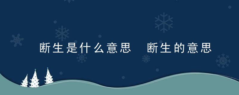 断生是什么意思 断生的意思